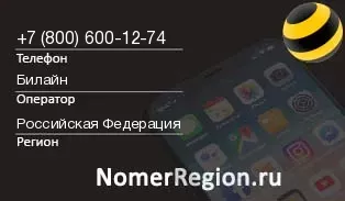 Кто звонил с 8006001274 - регион и оператор